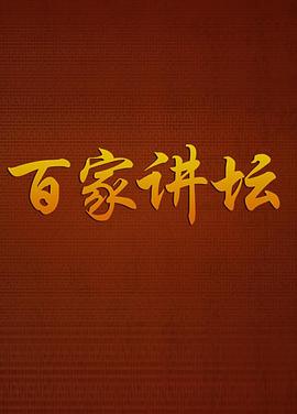 电影：百家讲坛