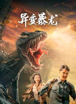 电影：异变暴龙