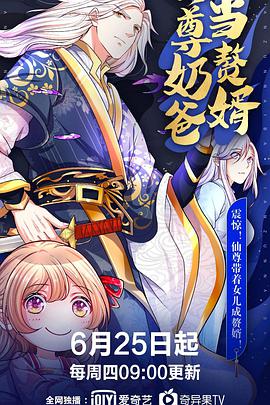 电影：仙尊奶爸当赘婿
