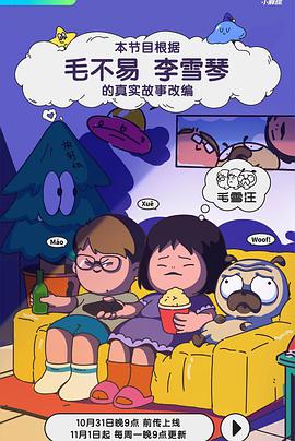 电影：毛雪汪