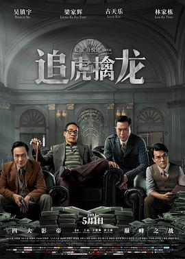 电影：追虎擒龙
