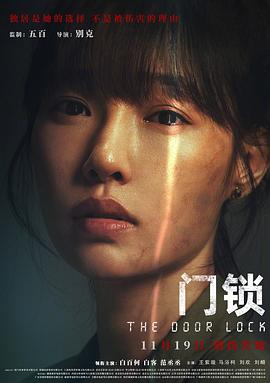 电影：门锁