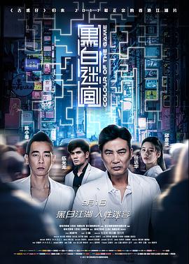 电影：黑白迷宫