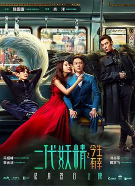 电影：二代妖精之今生有幸