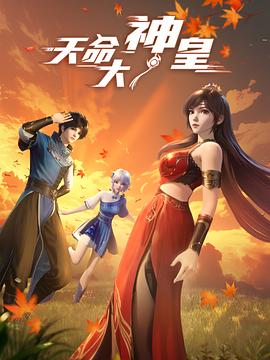 电影:天命大神皇