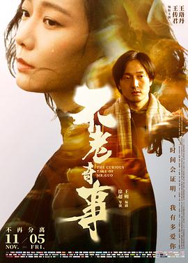 电影：不老奇事