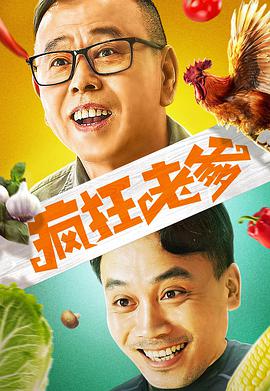 电影：疯狂老爹