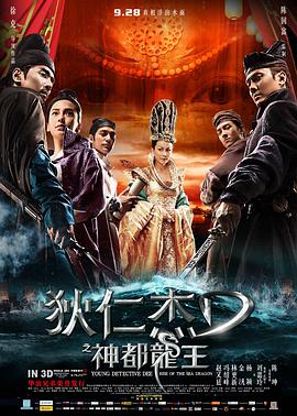 电影：狄仁杰之神都龙王