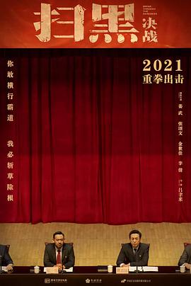 电影:扫黑·决战