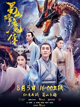 电影:蜀山降魔传