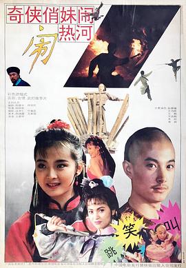 电影:奇侠俏妹闹热河