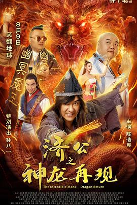 电影：济公之神龙再现