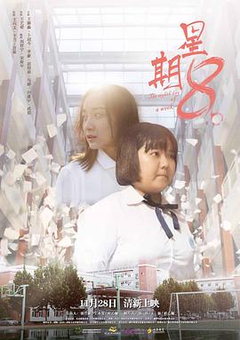 电影：星期8