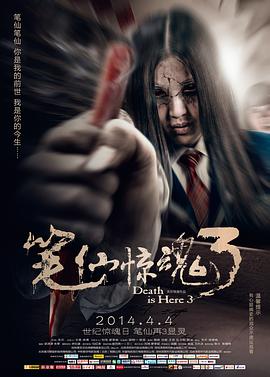 电影：笔仙惊魂3