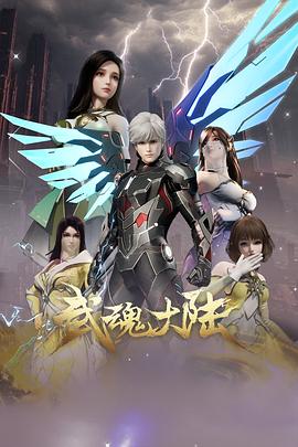 电影：武魂大陆