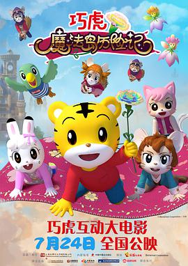 电影:巧虎魔法岛历险记