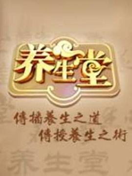 电影:养生堂
