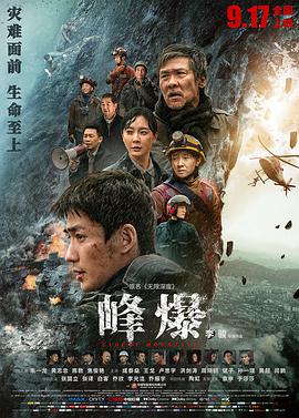 电影:峰爆
