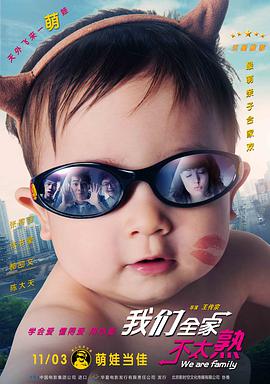 电影:我们全家不太熟