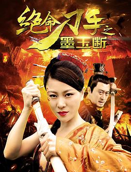 电影：绝命刀手之墨玉断