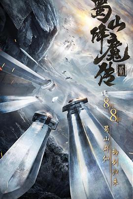 电影：蜀山降魔传2