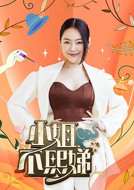 电影：小姐不熙娣