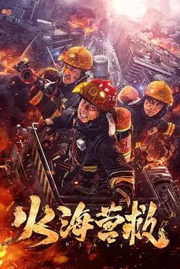 电影：火海营救