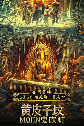 电影：鬼吹灯之黄皮子坟