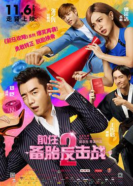 电影：前任攻略2