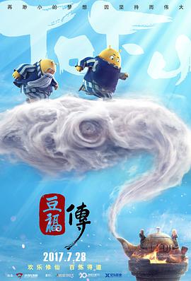 电影：豆福传