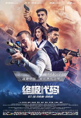 电影:终极代码