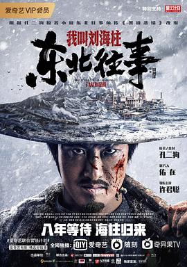 电影:东北往事:我叫刘海柱
