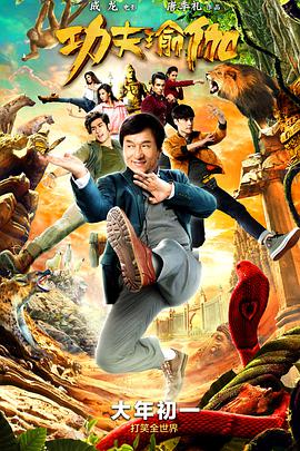 电影：功夫瑜伽