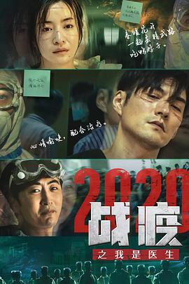 电影:战疫2020之我是医生