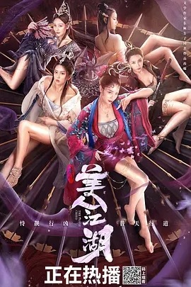 电影：唐门：美人江湖