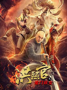电影：洪熙官之魔门妖女