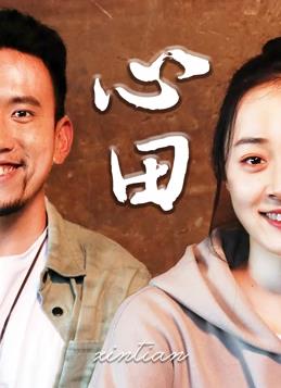 电影：心田