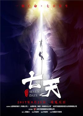 电影：七天