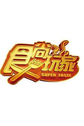 电影：食尚玩家