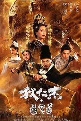 电影：狄仁杰之幽冥道