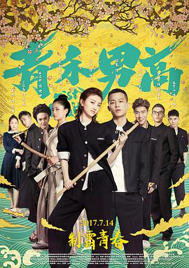 电影:青禾男高
