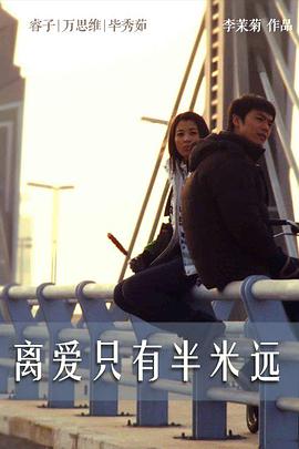 电影:离爱只有半米远