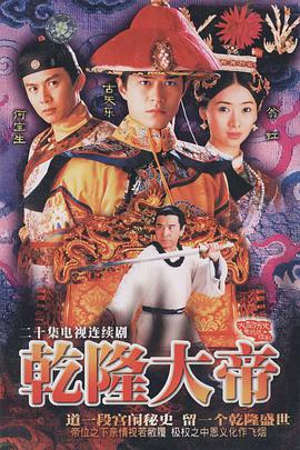 电影:乾隆大帝粤语版