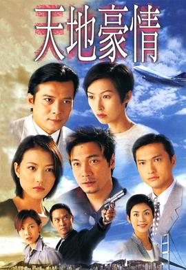 电影：天地豪情国语版