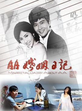 电影：AA婚姻日记