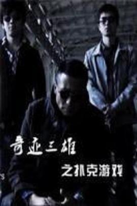 电影：奇迹三雄之扑克游戏