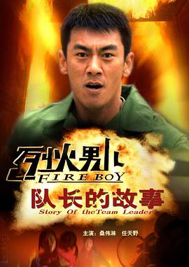 电影:烈火男儿之队长的故事