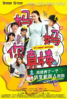 电影：妈妈你真棒