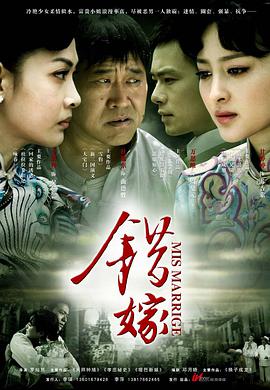 电影:错嫁
