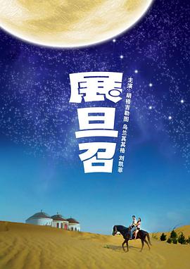 电影：展旦召